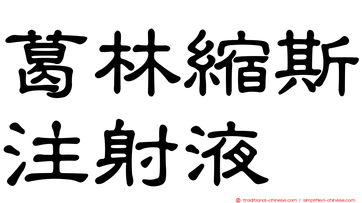 葛林縮斯注射液