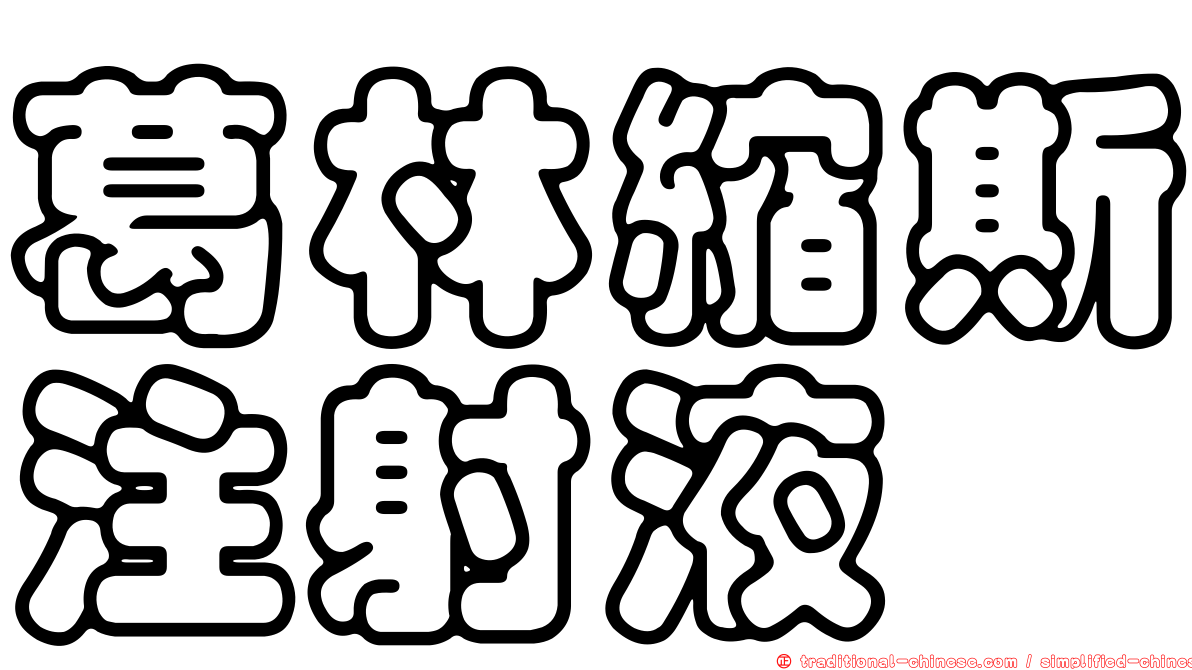葛林縮斯注射液