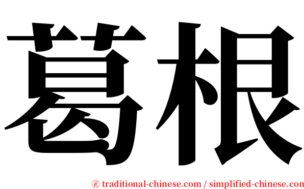 葛根 serif font