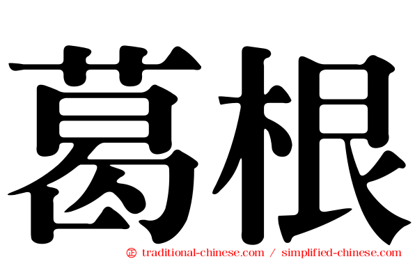 葛根