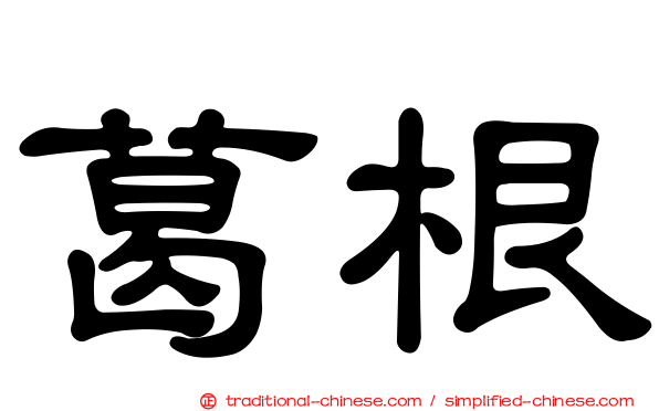 葛根
