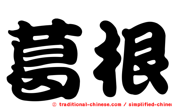 葛根