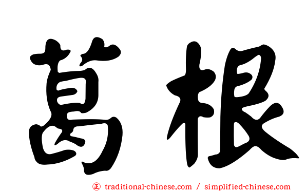 葛根