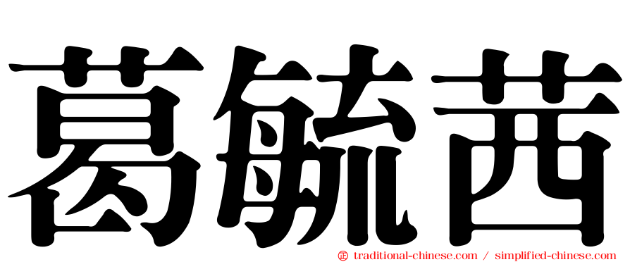 葛毓茜