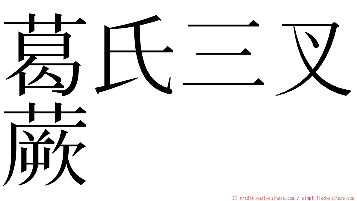 葛氏三叉蕨 ming font