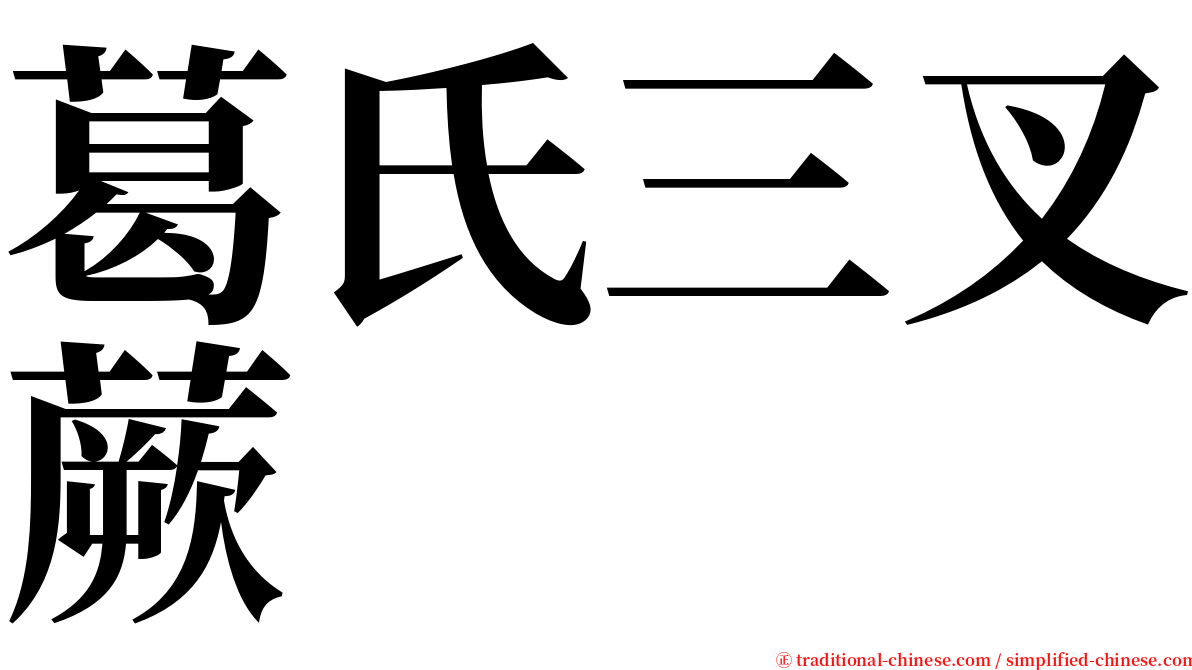 葛氏三叉蕨 serif font