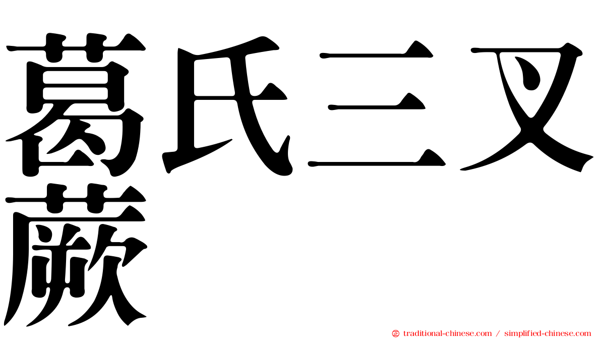 葛氏三叉蕨