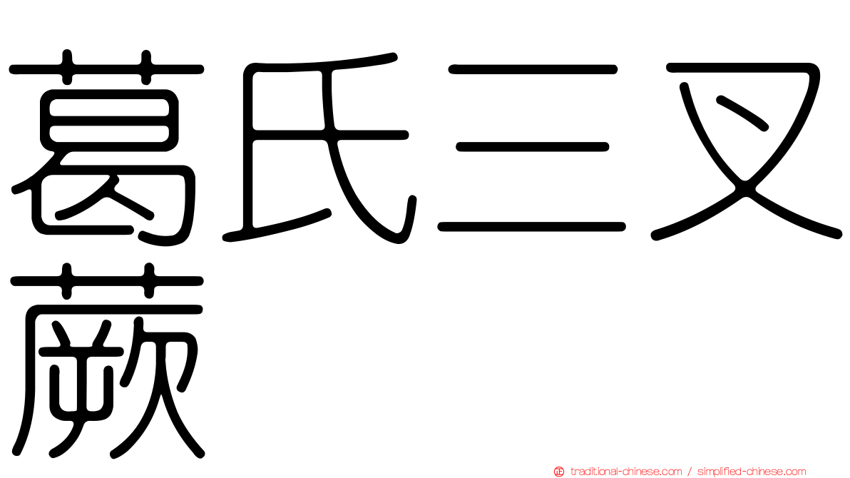 葛氏三叉蕨