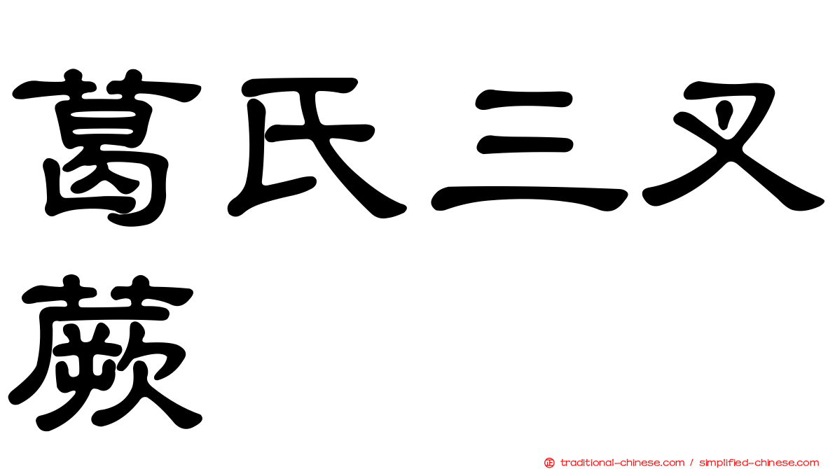葛氏三叉蕨