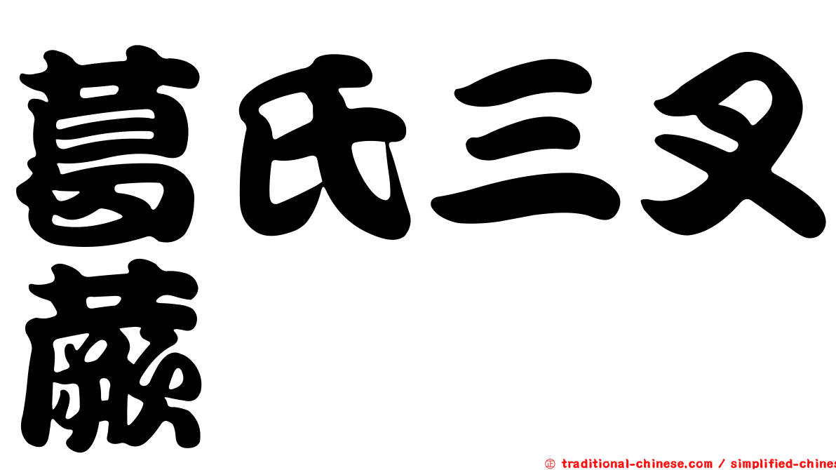 葛氏三叉蕨