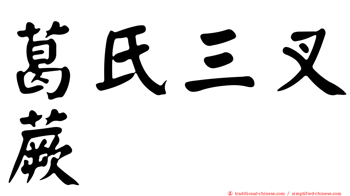 葛氏三叉蕨