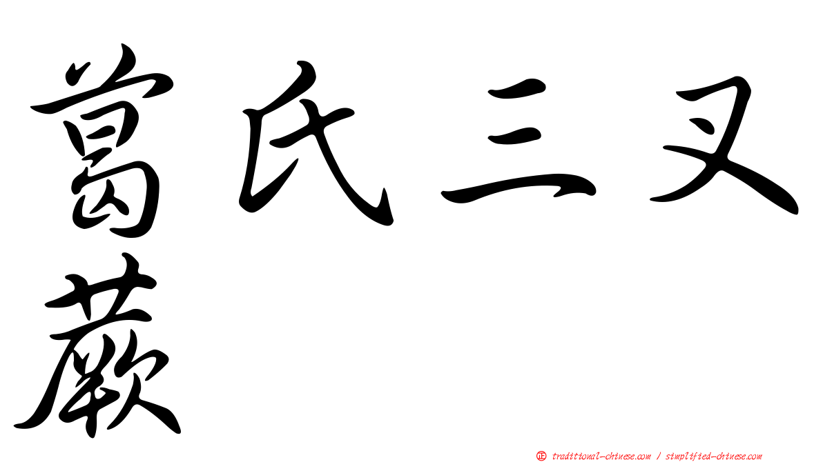 葛氏三叉蕨