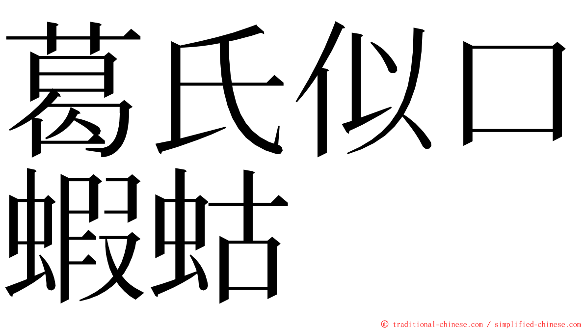 葛氏似口蝦蛄 ming font