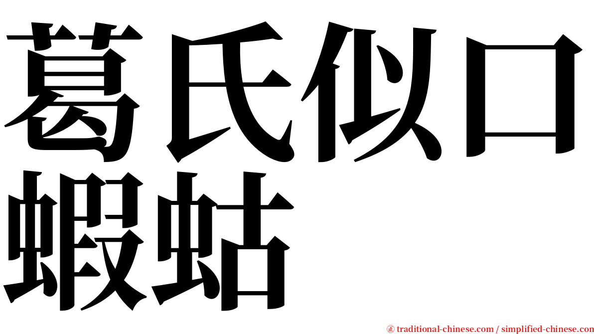 葛氏似口蝦蛄 serif font
