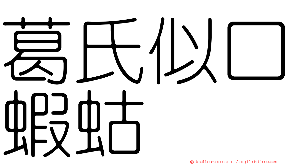 葛氏似口蝦蛄