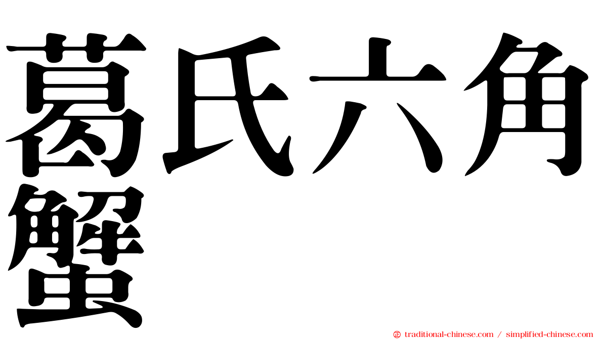 葛氏六角蟹