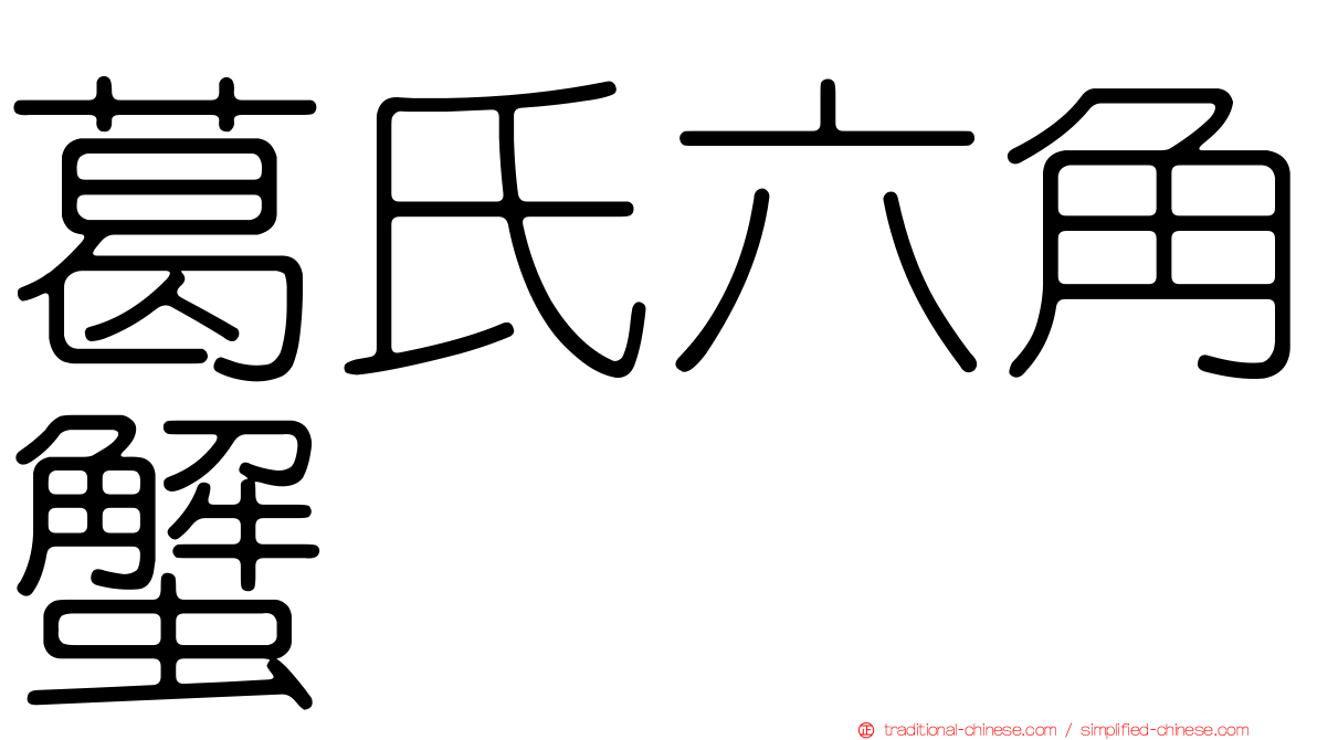 葛氏六角蟹