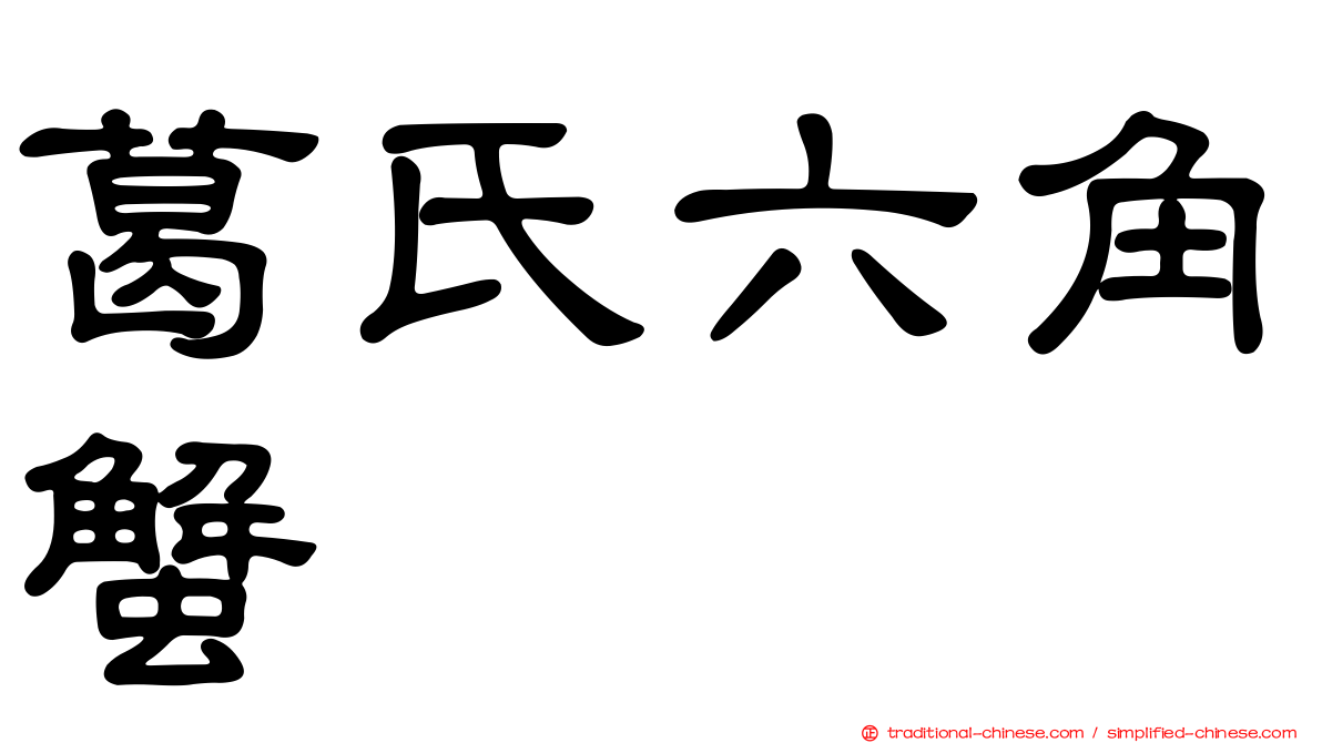 葛氏六角蟹