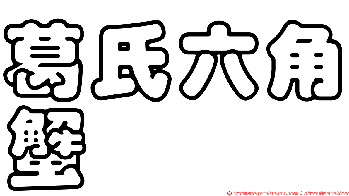葛氏六角蟹