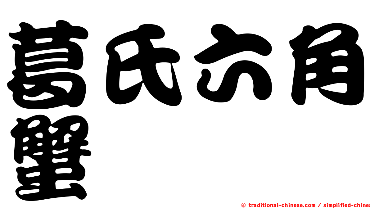 葛氏六角蟹