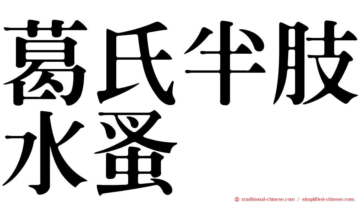 葛氏半肢水蚤