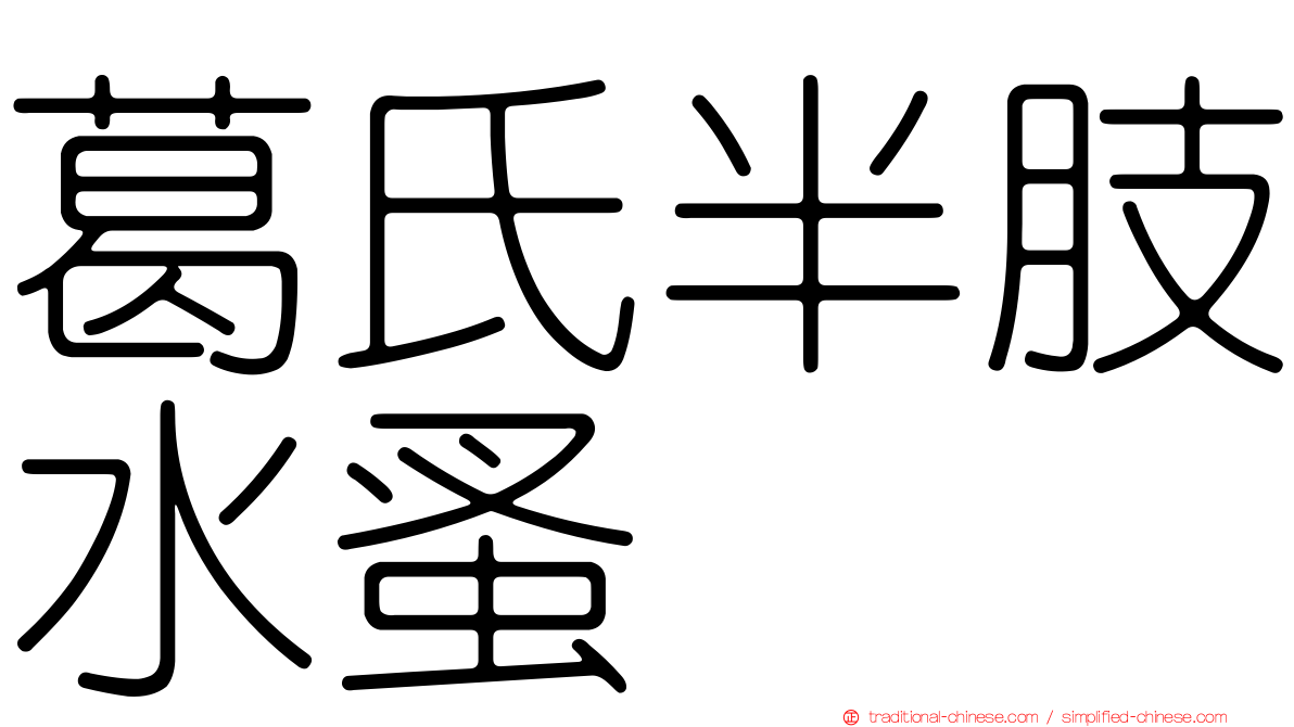 葛氏半肢水蚤
