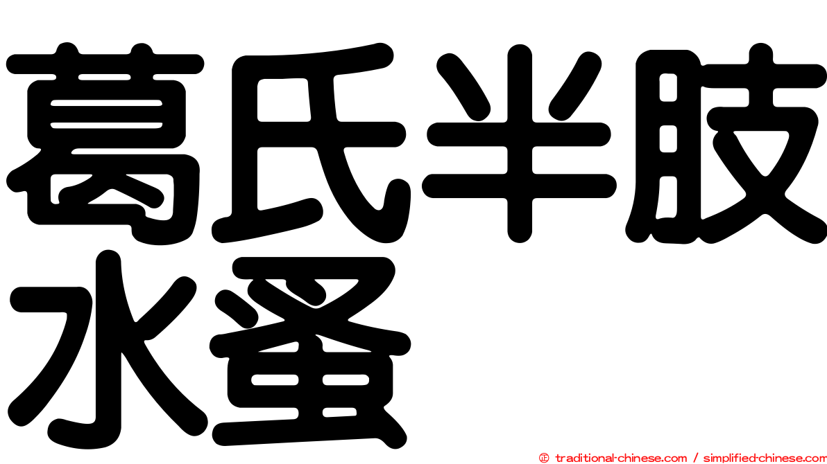 葛氏半肢水蚤