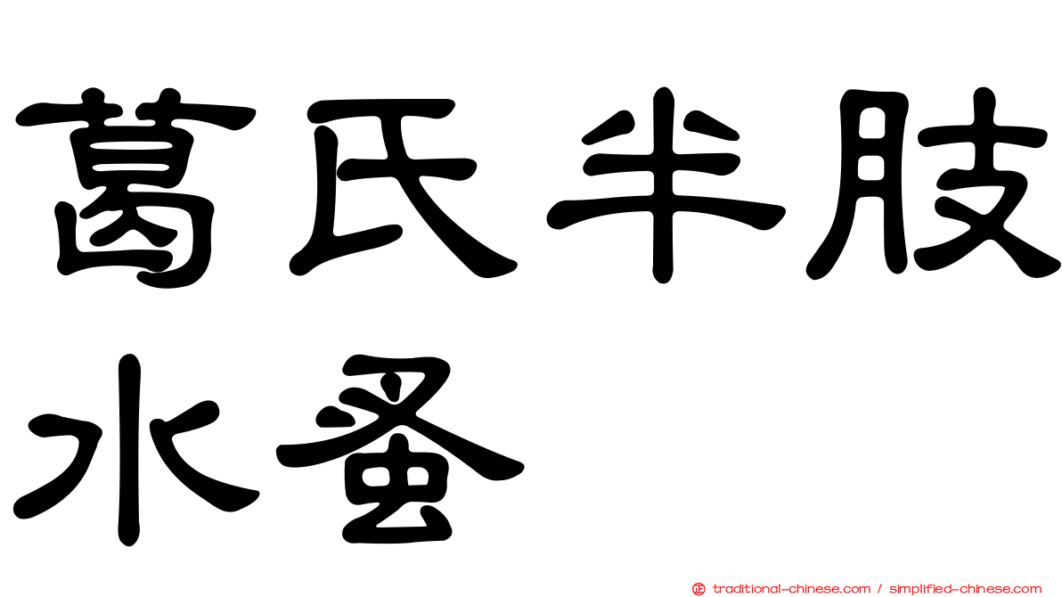 葛氏半肢水蚤