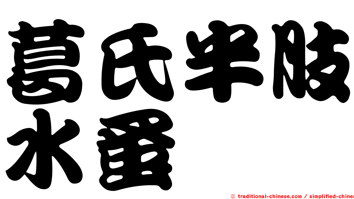 葛氏半肢水蚤