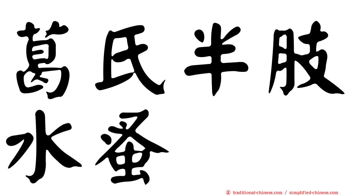 葛氏半肢水蚤