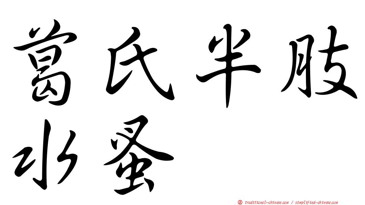 葛氏半肢水蚤