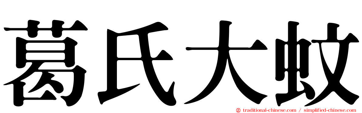 葛氏大蚊