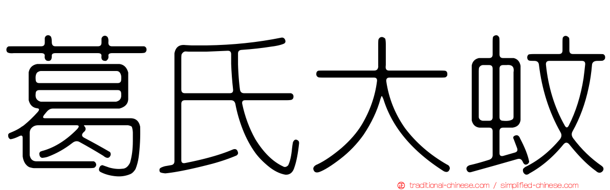 葛氏大蚊