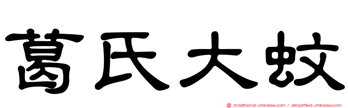 葛氏大蚊