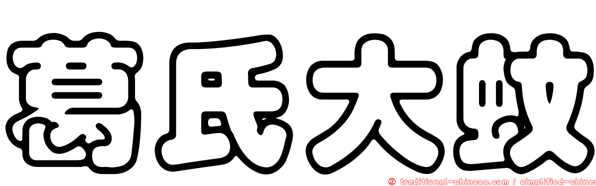 葛氏大蚊