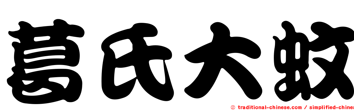 葛氏大蚊