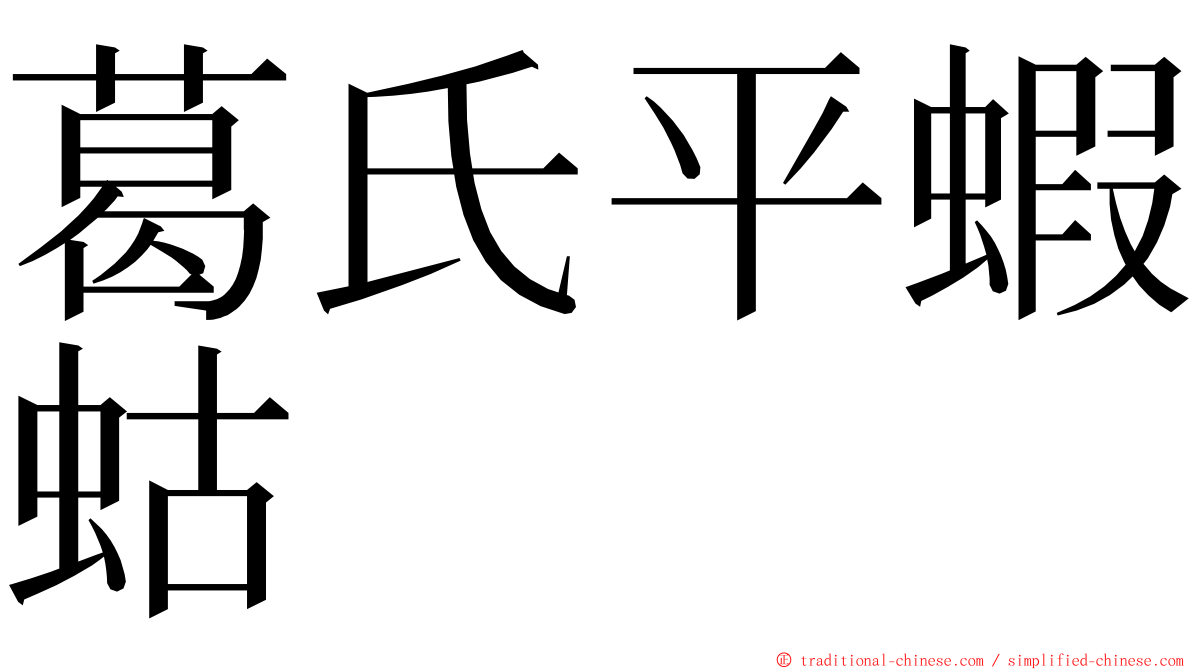 葛氏平蝦蛄 ming font