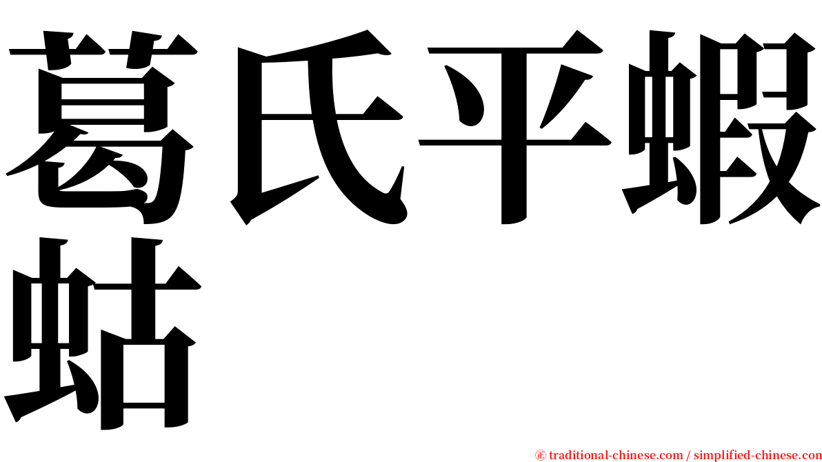 葛氏平蝦蛄 serif font
