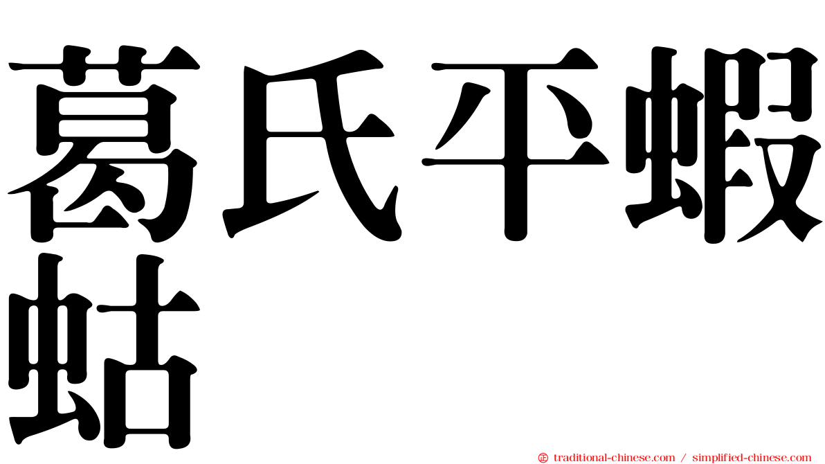 葛氏平蝦蛄