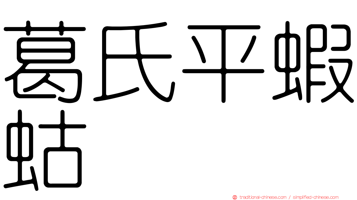 葛氏平蝦蛄