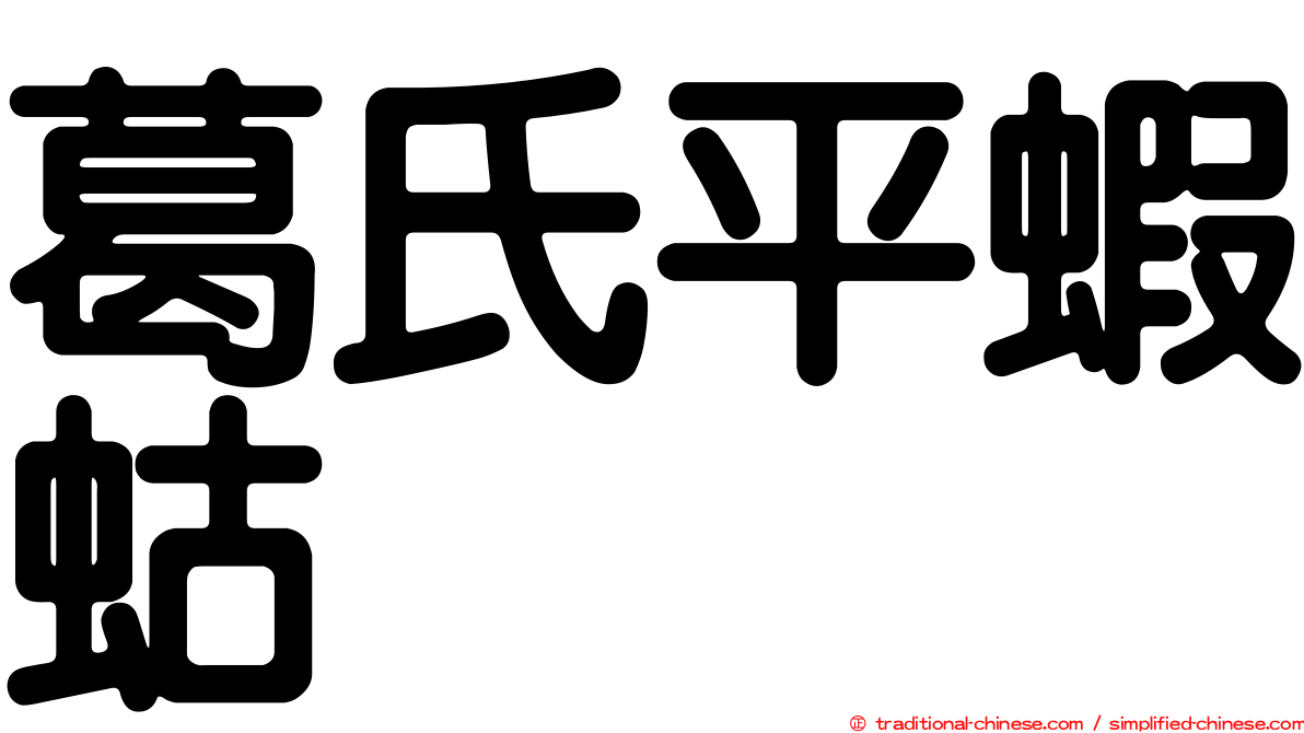 葛氏平蝦蛄
