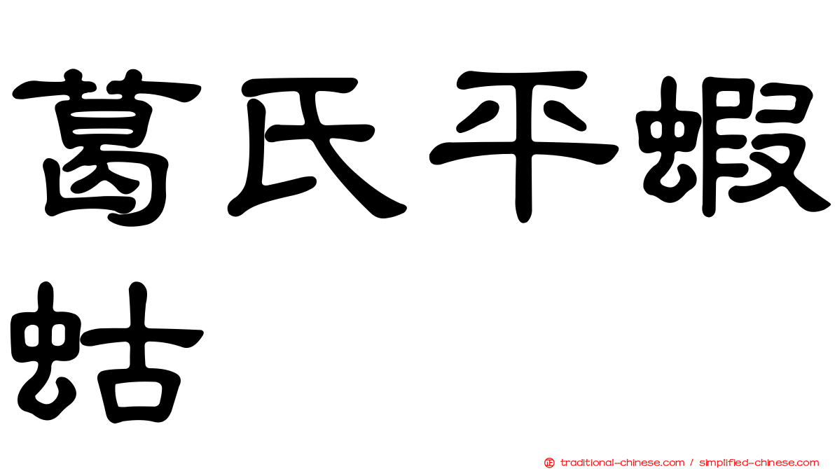 葛氏平蝦蛄