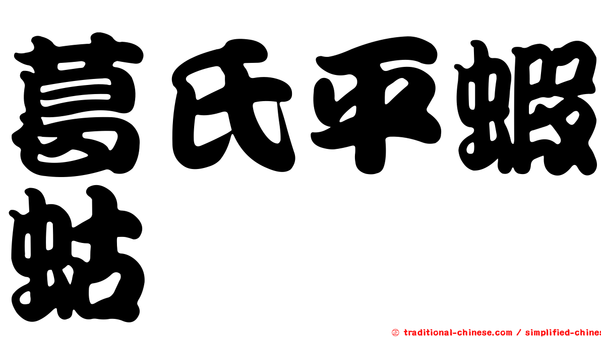葛氏平蝦蛄