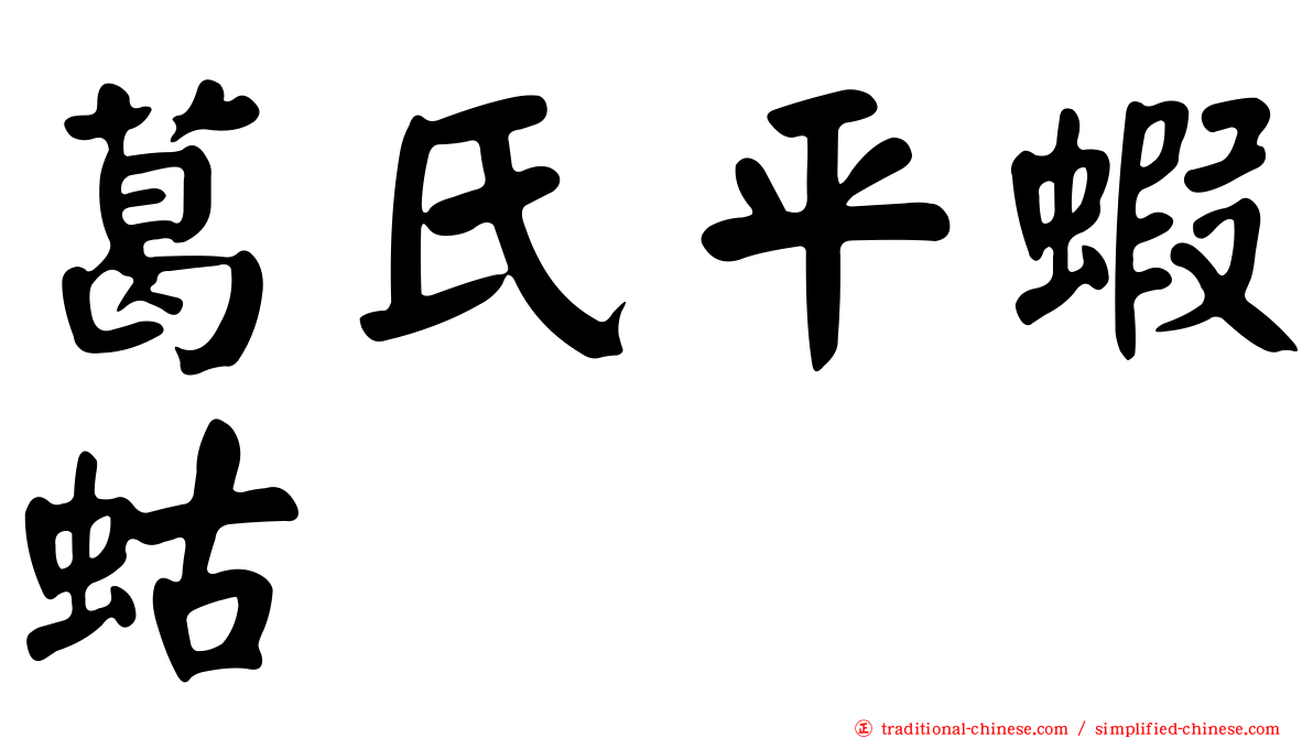 葛氏平蝦蛄