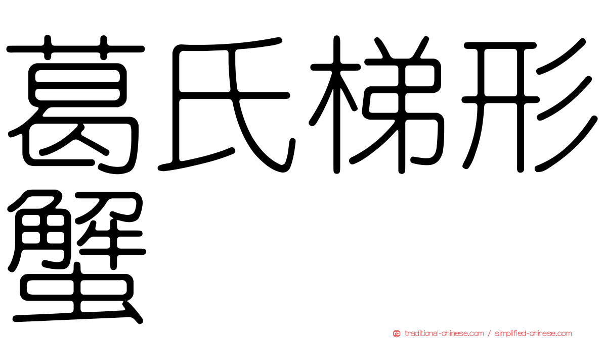 葛氏梯形蟹