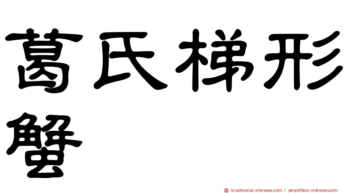 葛氏梯形蟹