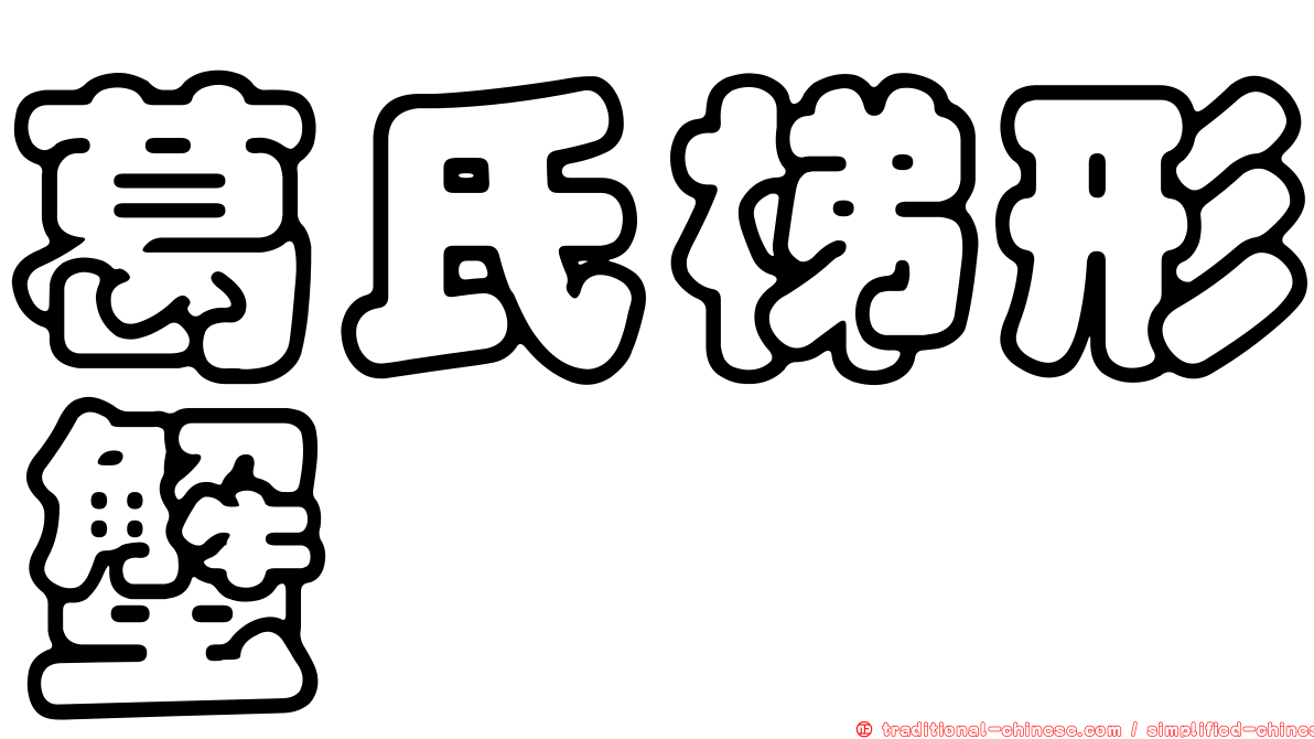 葛氏梯形蟹