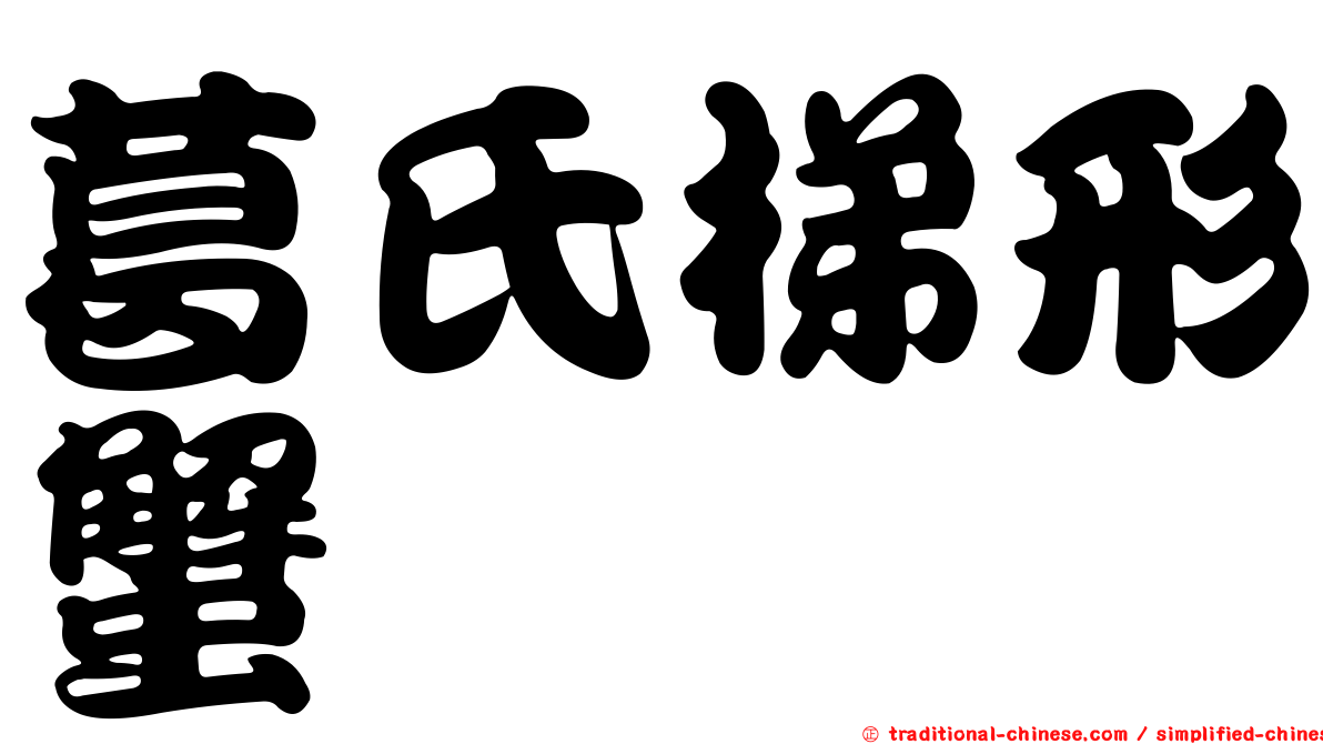 葛氏梯形蟹