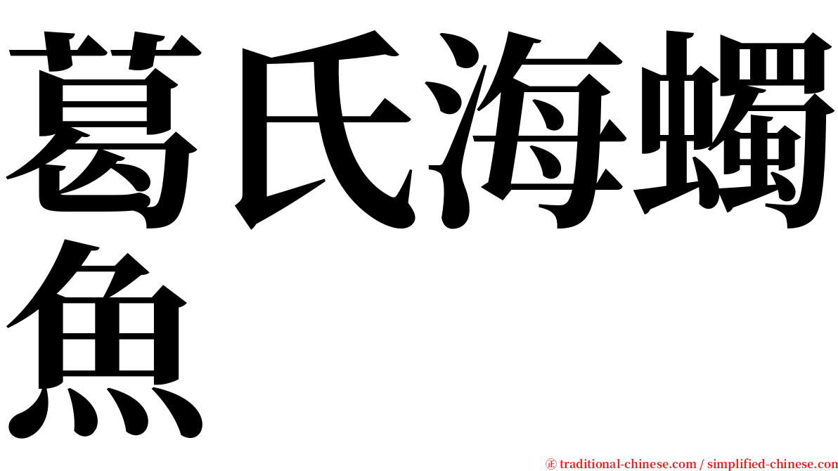 葛氏海蠋魚 serif font