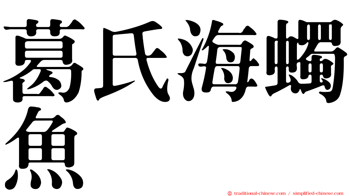 葛氏海蠋魚